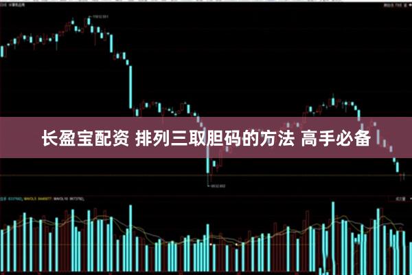 长盈宝配资 排列三取胆码的方法 高手必备
